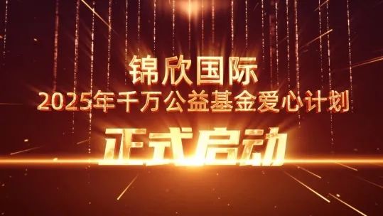 爱心计划