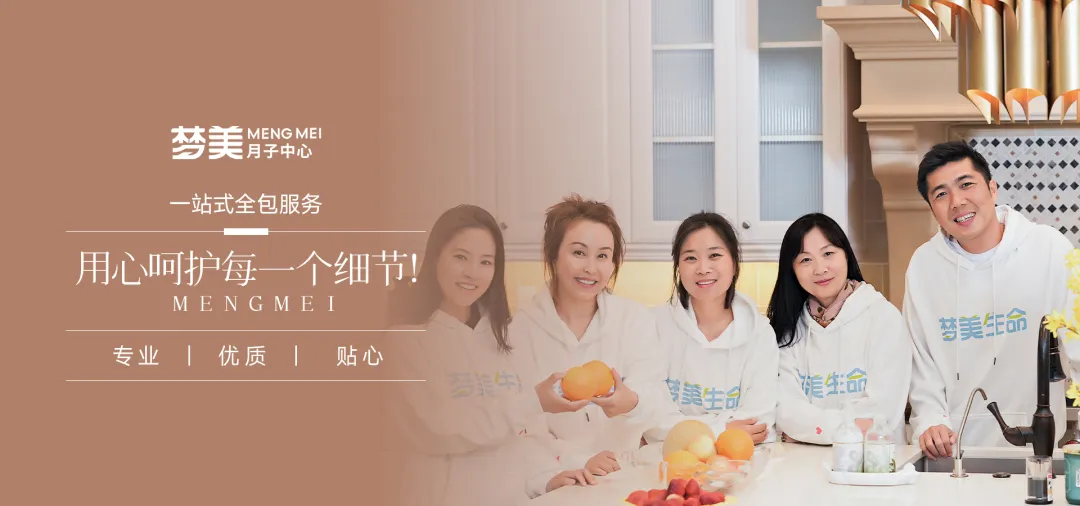 梦美月子中心