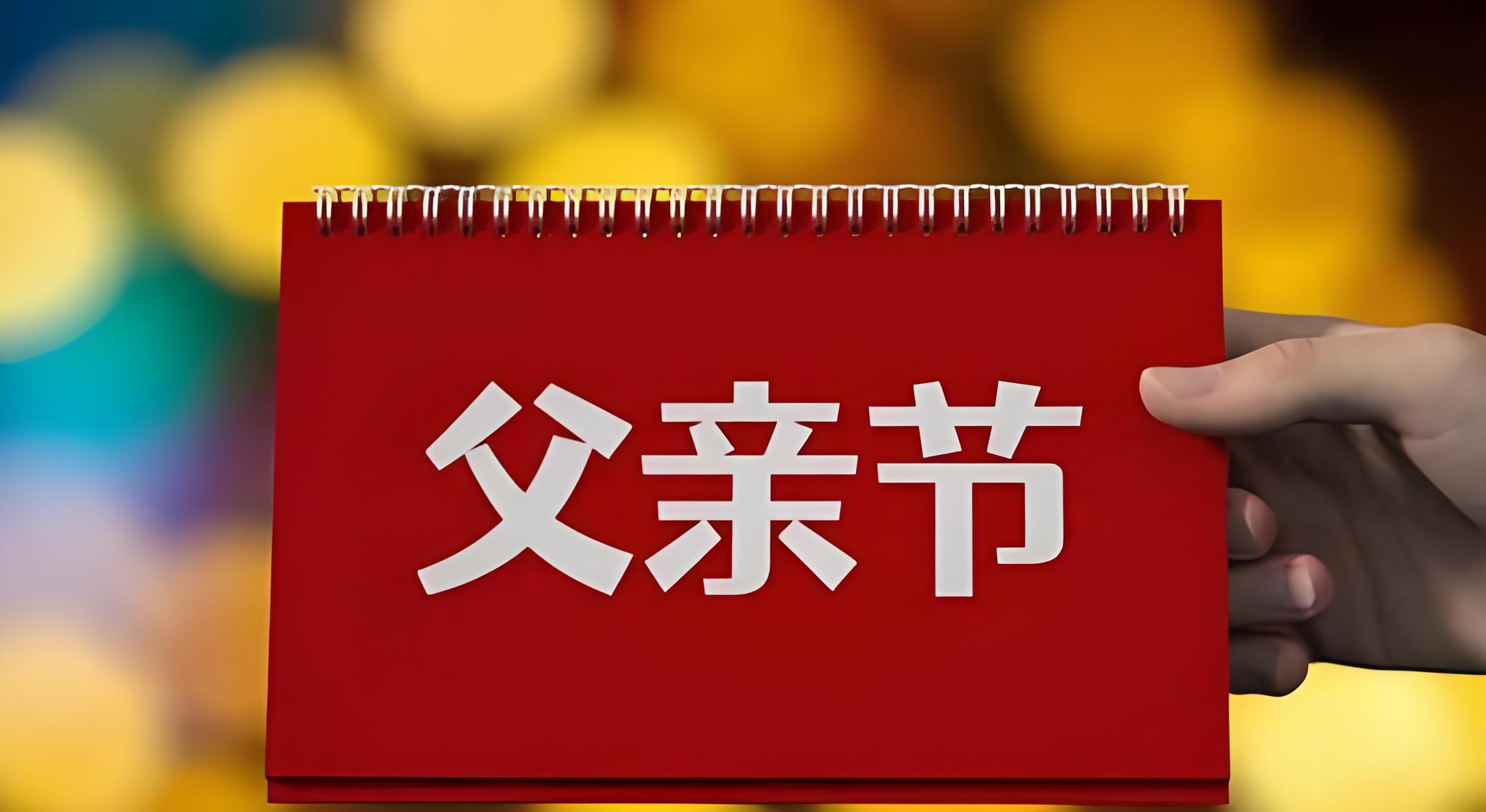 父亲节