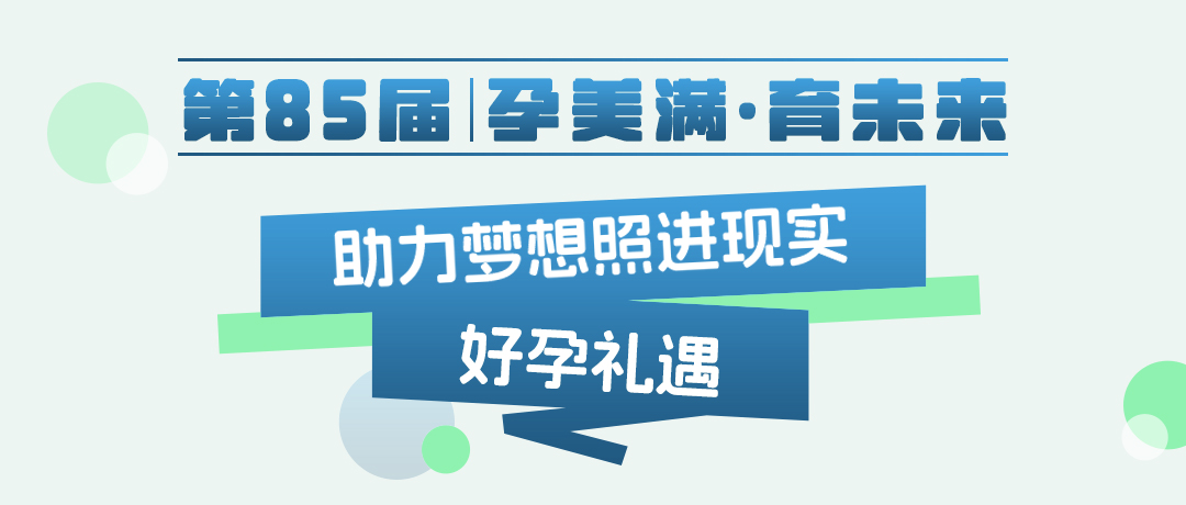 【第85届·孕美满·育未来|深圳专场好孕礼遇 助力梦想照进现实】
