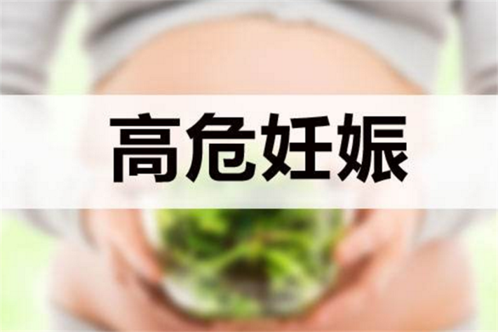 妊娠风险增加