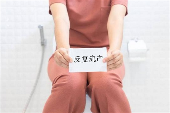 反复流产