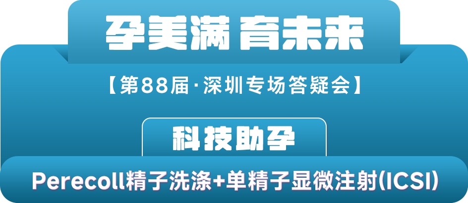 科技助孕：Perecoll精子洗涤+单精子显微注射（ICSI）