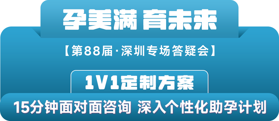 1V1定制方案：15分钟面对面咨询，深入个性化助孕计划