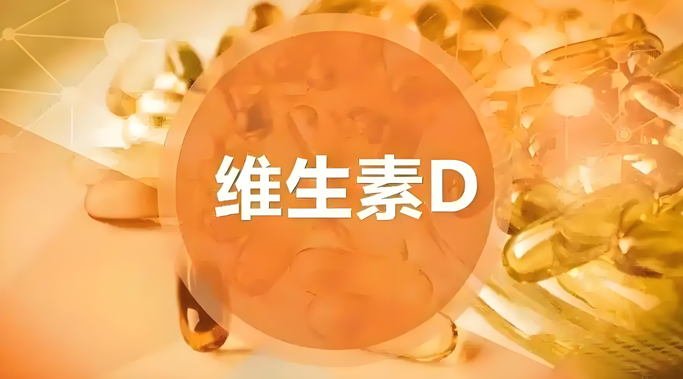 维生素D