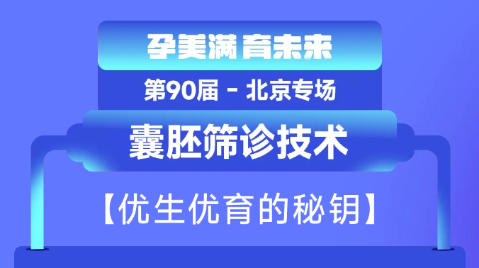 囊胚筛诊技术