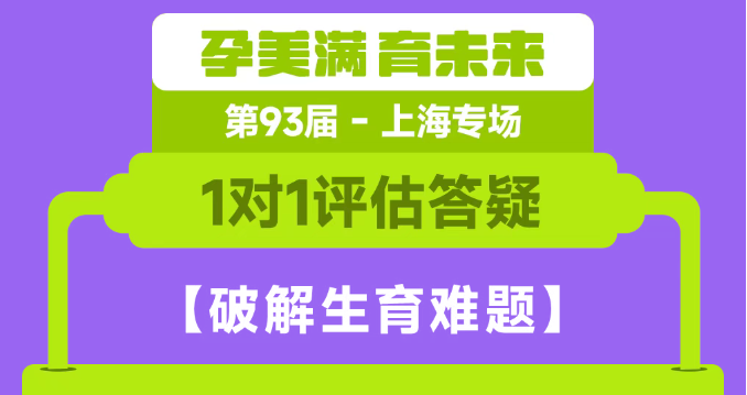 破解生育难题