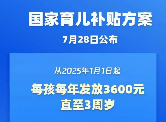 育儿补贴
