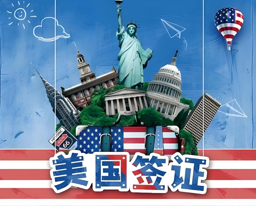 美国签证办理.png