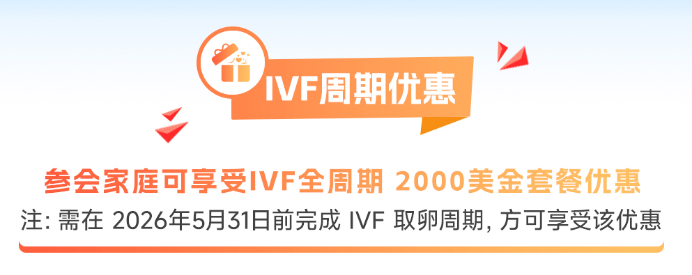 IVF周期2000美金套餐优惠，减轻经济负担