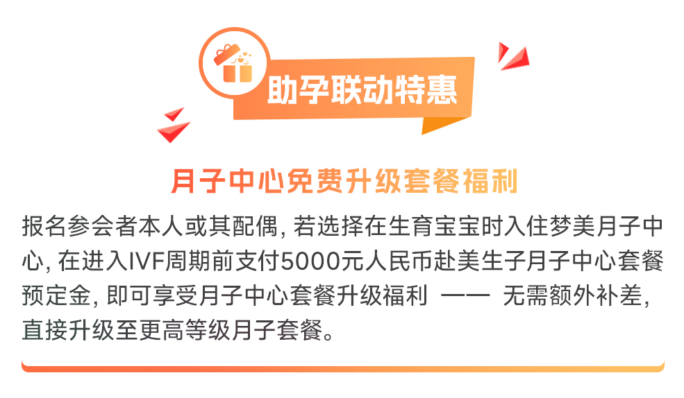 梦美月子中心助孕联动特惠，一站式贴心服务