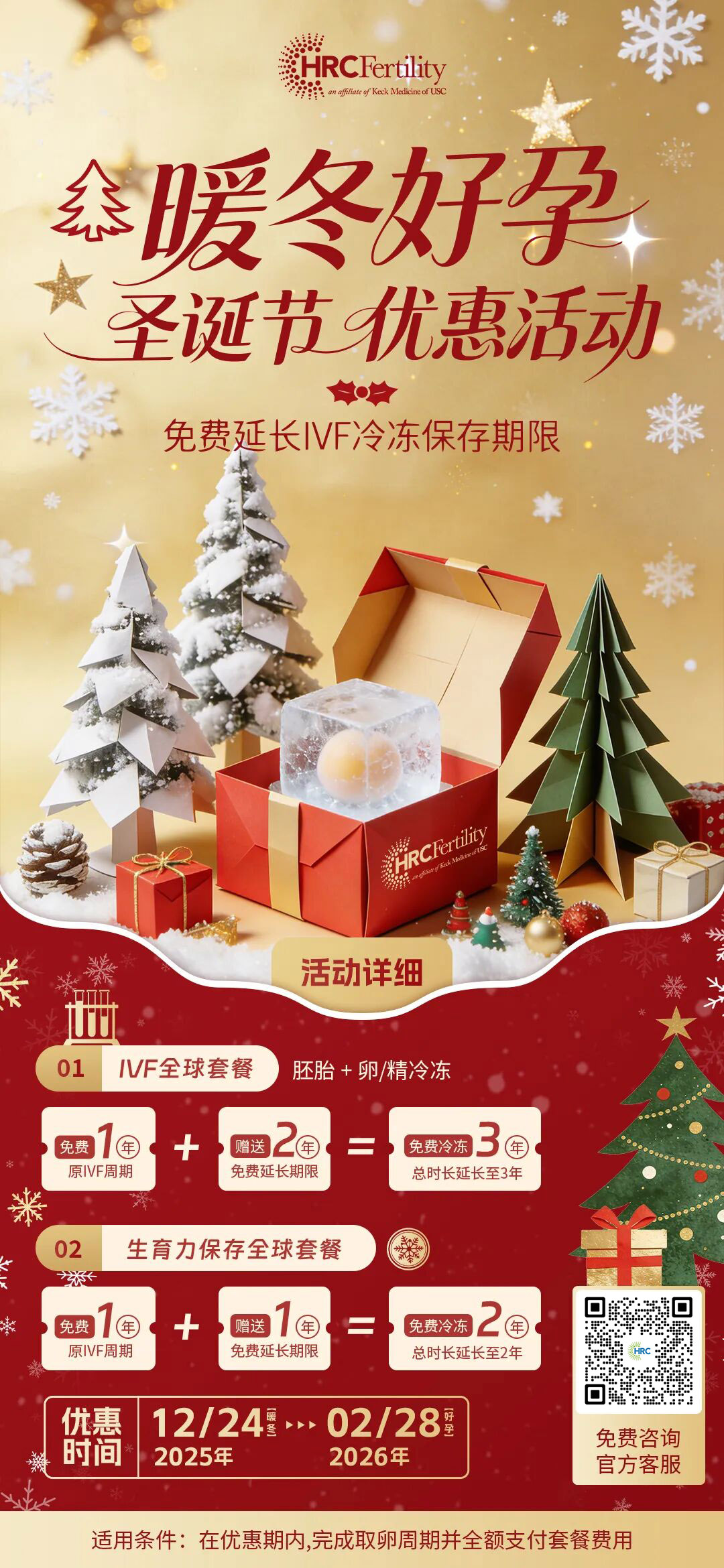暖冬好孕·美国HRC圣诞节冻存期限 免费延长！限时活动.jpg
