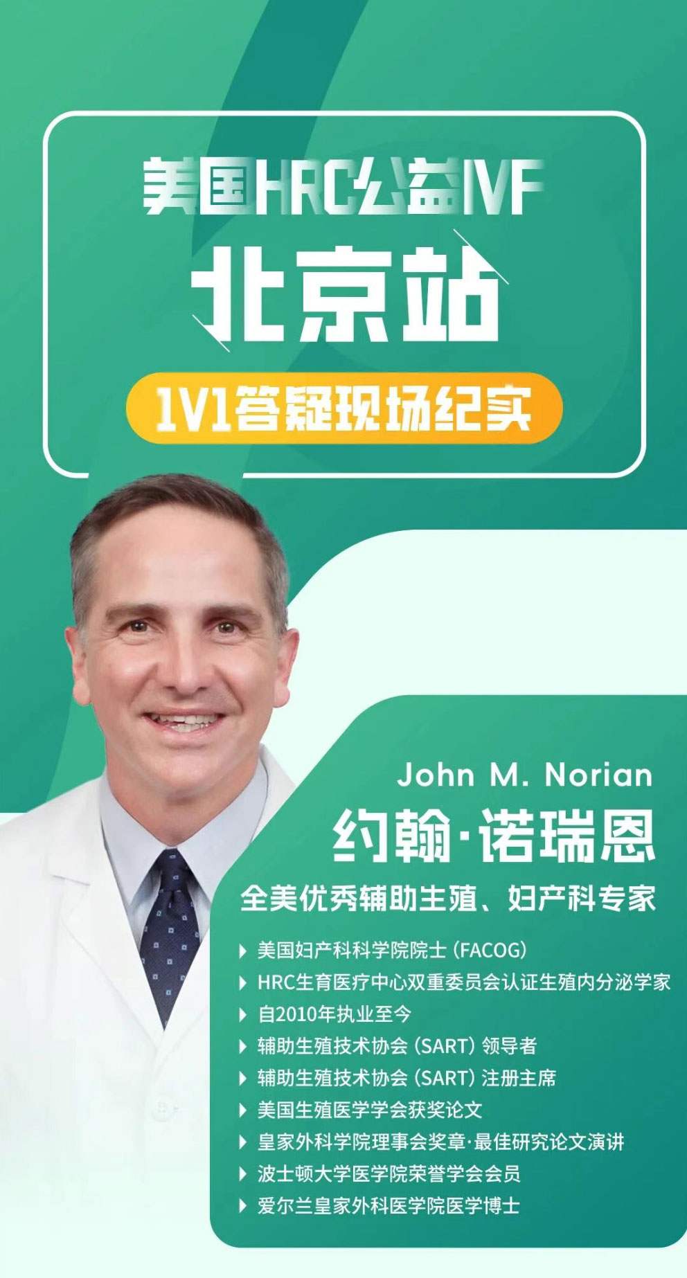 美国HRC诺瑞恩医生公益IVF北京站!1V1答疑现场纪实锦欣国际