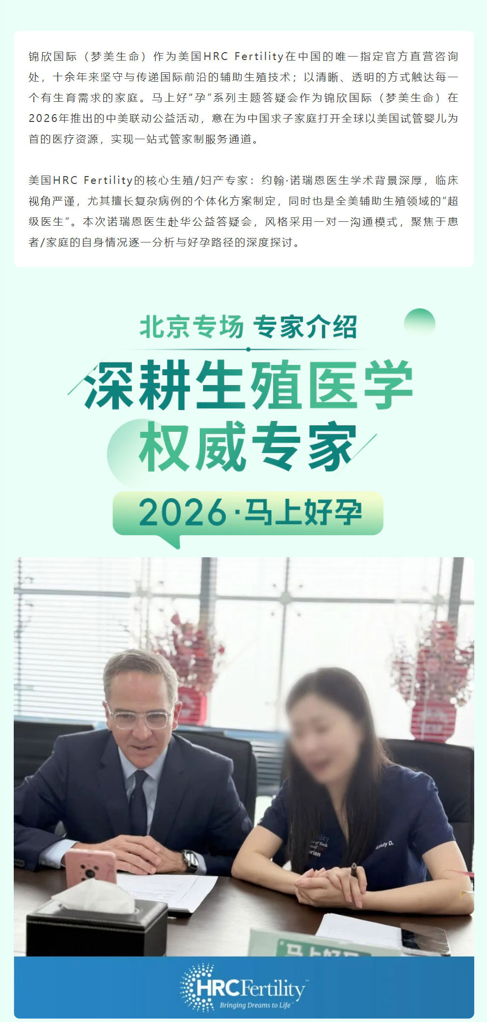 美国HRC诺瑞恩医生公益IVF北京站!1V1答疑现场纪实锦欣国际