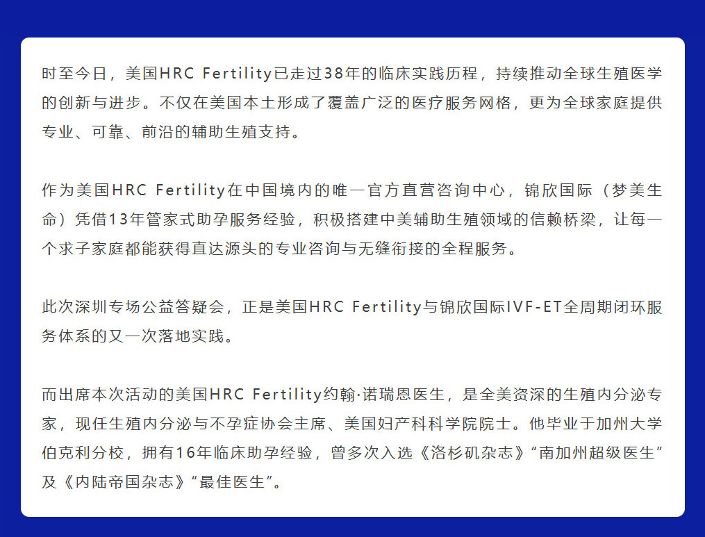 美国HRC诺瑞恩医生深圳专场一对一IVF公益解惑-纪实分享锦欣国际