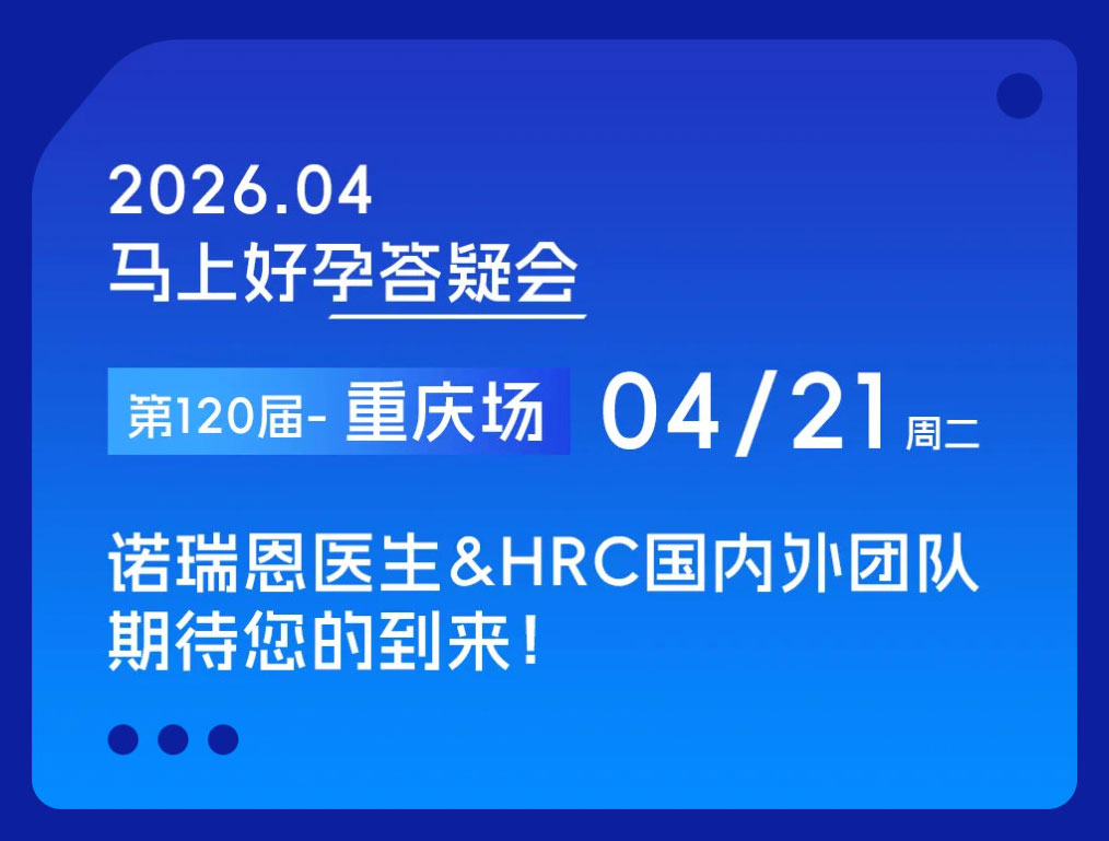 美国HRC诺瑞恩医生深圳专场一对一IVF公益解惑-纪实分享锦欣国际