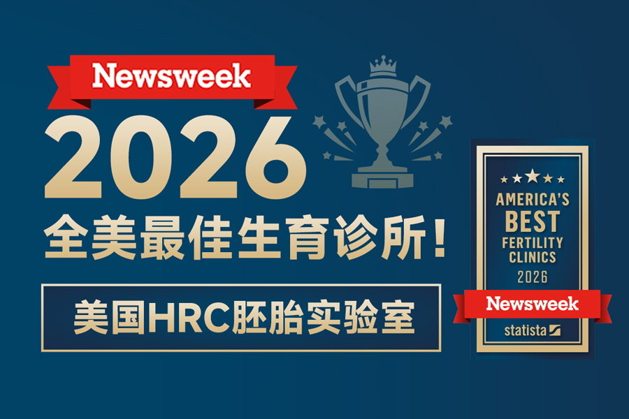 美国HRC胚胎实验室