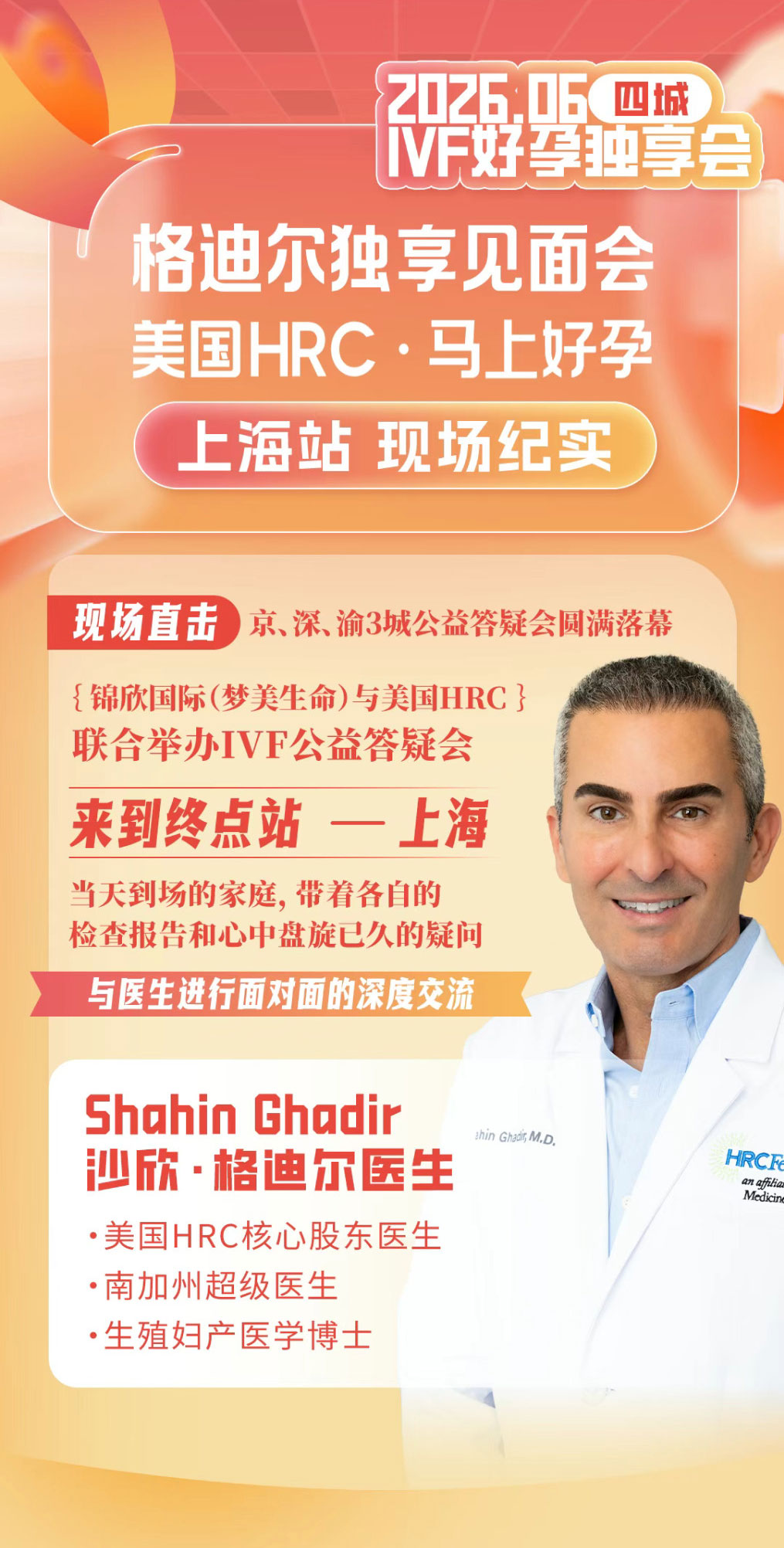 美国HRC上海站IVF独享见面会!格迪尔医生好孕订制现场纪实-锦欣国际