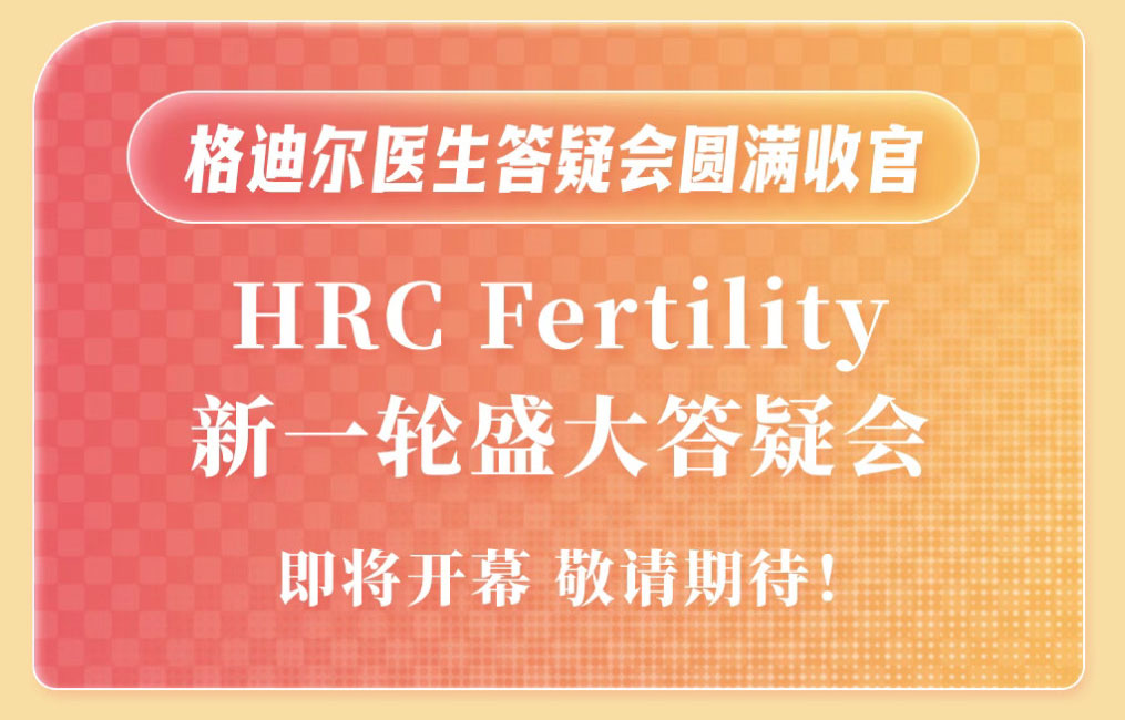 美国HRC上海站IVF独享见面会!格迪尔医生好孕订制现场纪实-锦欣国际
