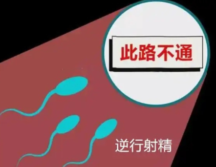 逆行射精