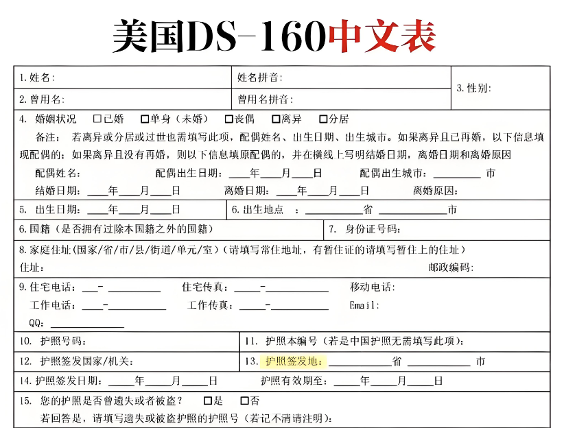 DS-160表格