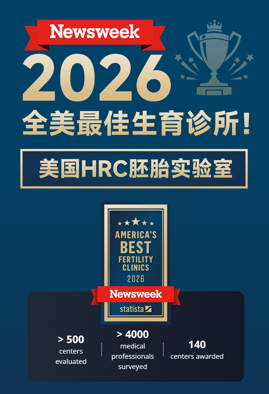 美国HRC胚胎实验室