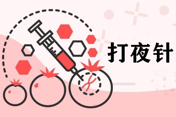 打夜针3.jpg