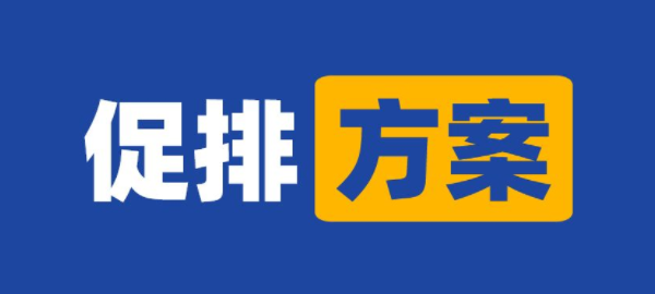 促排方案.png