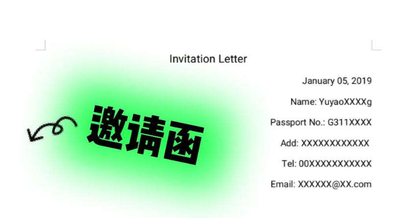 邀请函