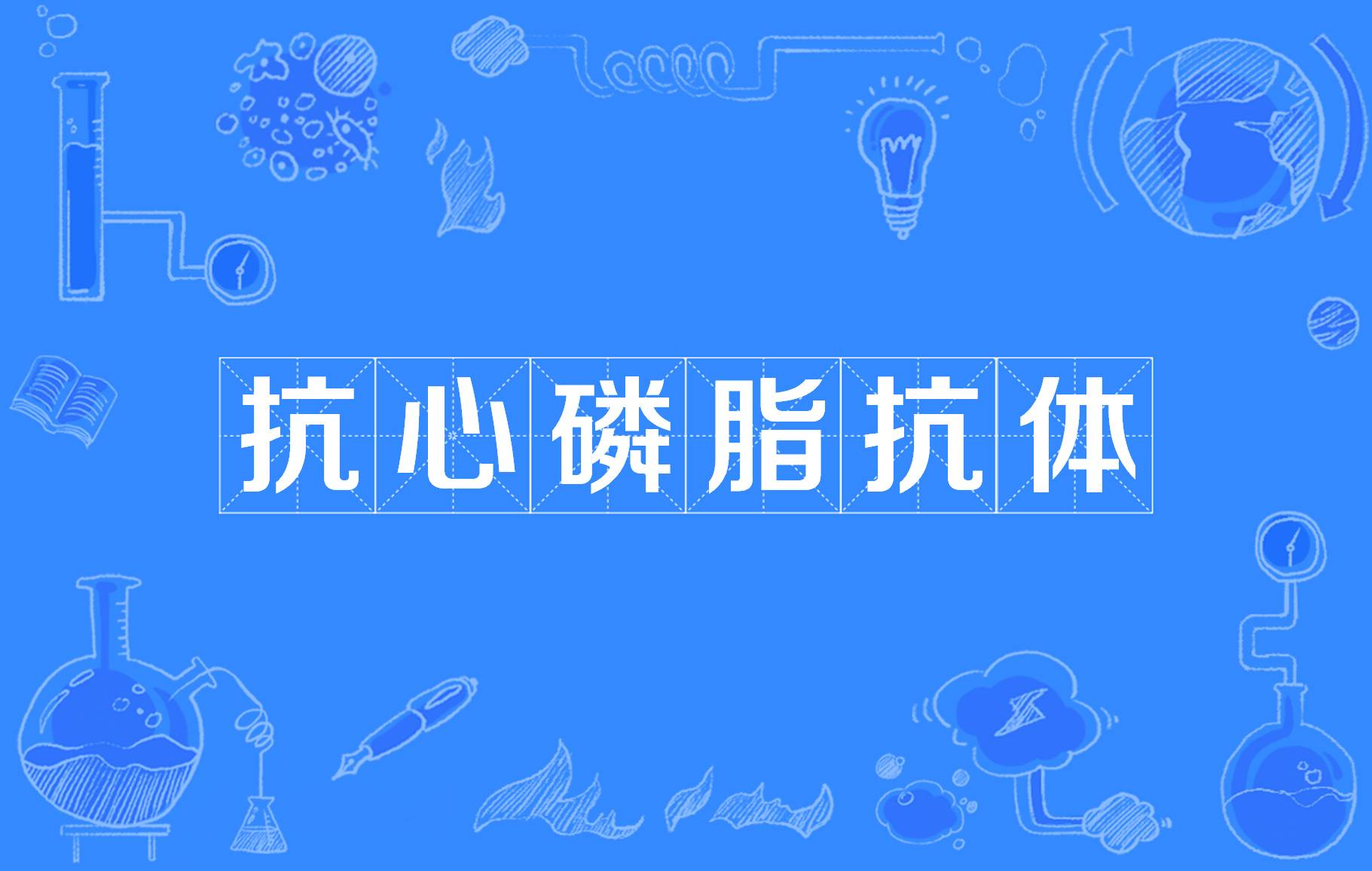 抗心磷脂抗体