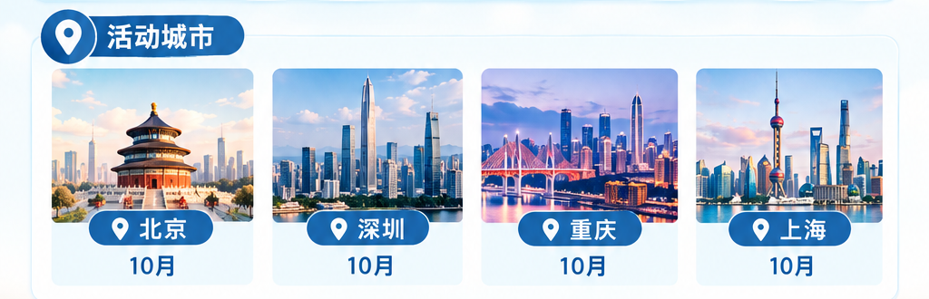 活动城市