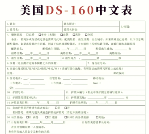 DS-160申请表