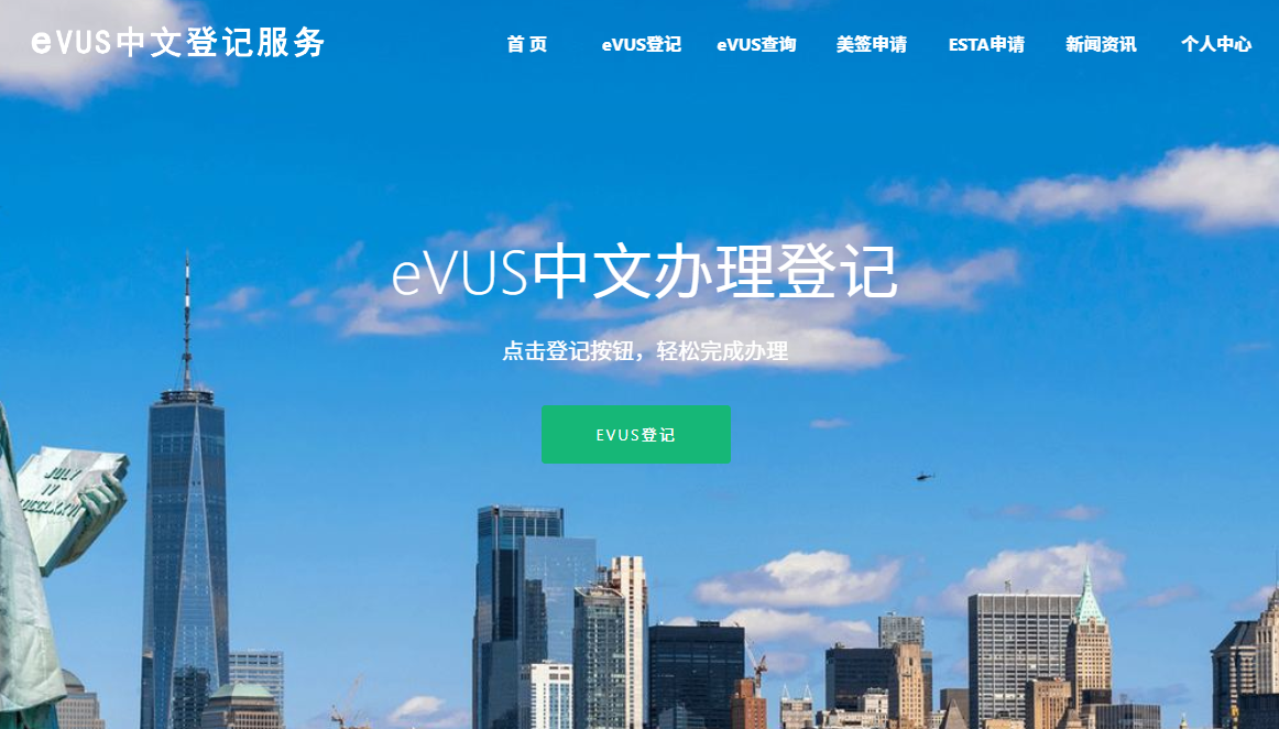 完成EVUS登记