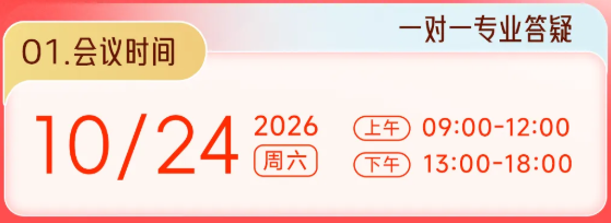 会议时间