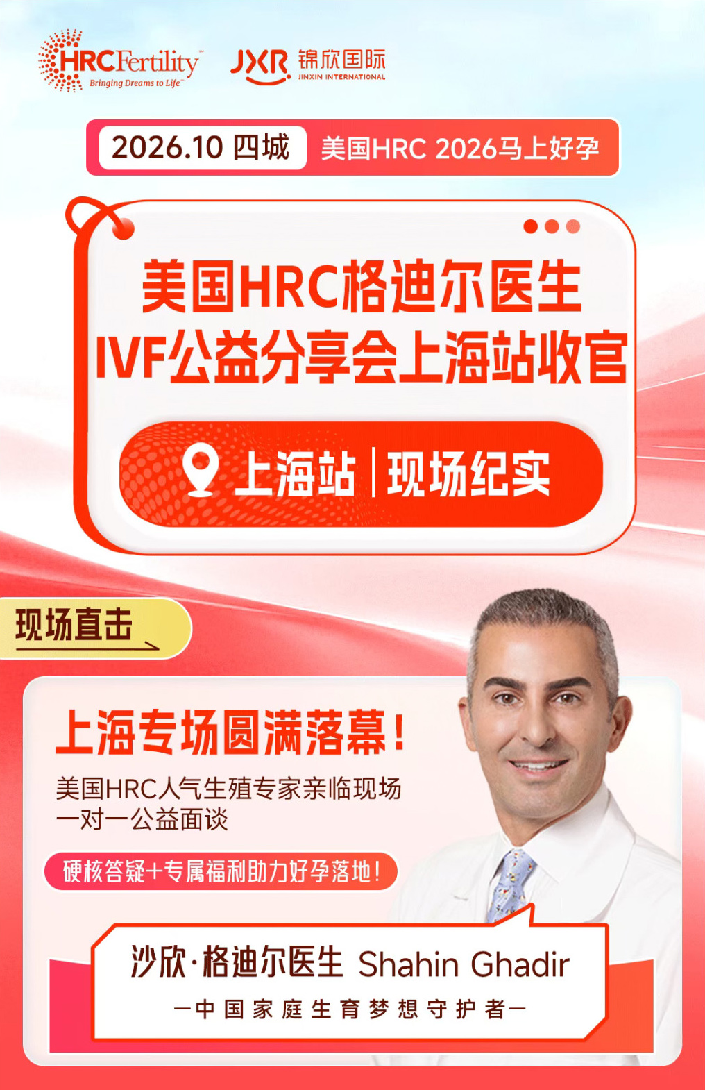 HRC格迪尔医生IVF公益分享会上海站收官!1对1科普答疑纪实锦欣国际